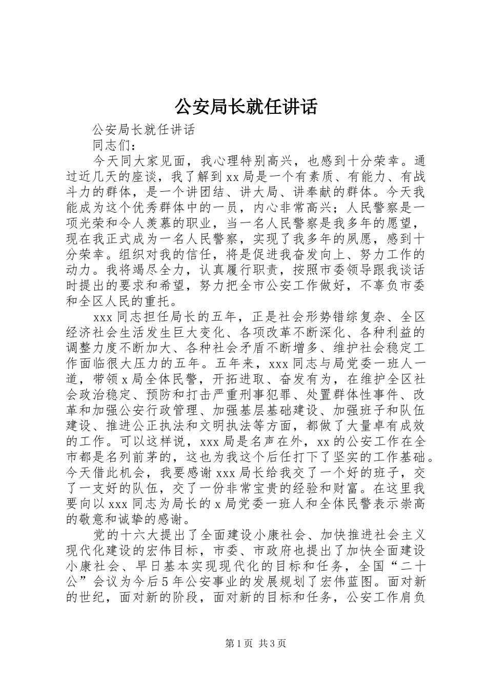 公安局长就任讲话发言_第1页