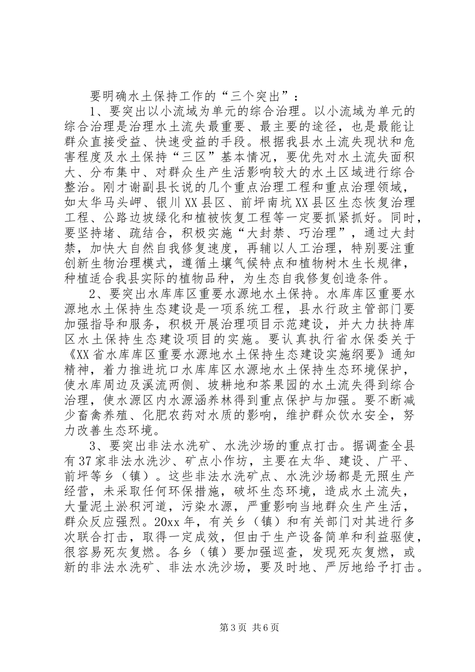 在全县水土保持工作会议上的讲话发言_第3页