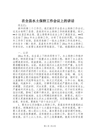 在全县水土保持工作会议上的讲话发言
