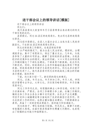 送干部会议上的领导讲话发言[模版]