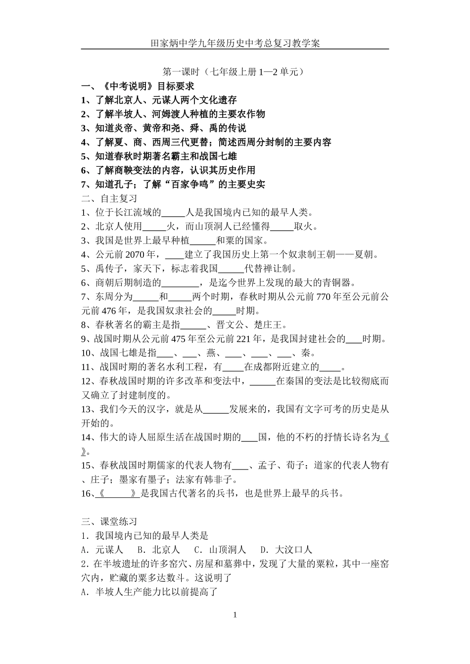 06-07年田家炳中学九年级历史中考总复习教学案教学案[人教课标]_第1页