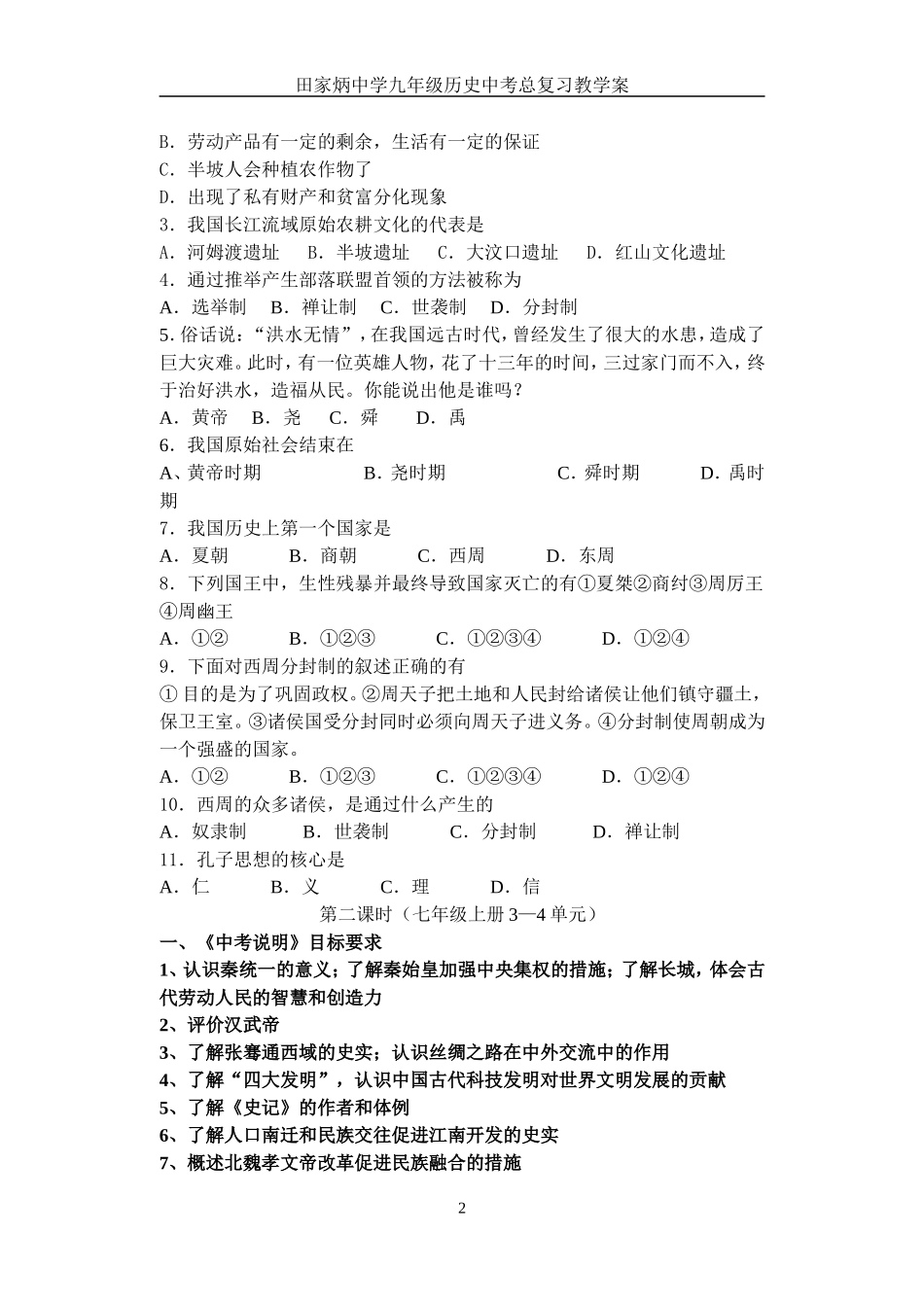 06-07年田家炳中学九年级历史中考总复习教学案教学案[人教课标]_第2页