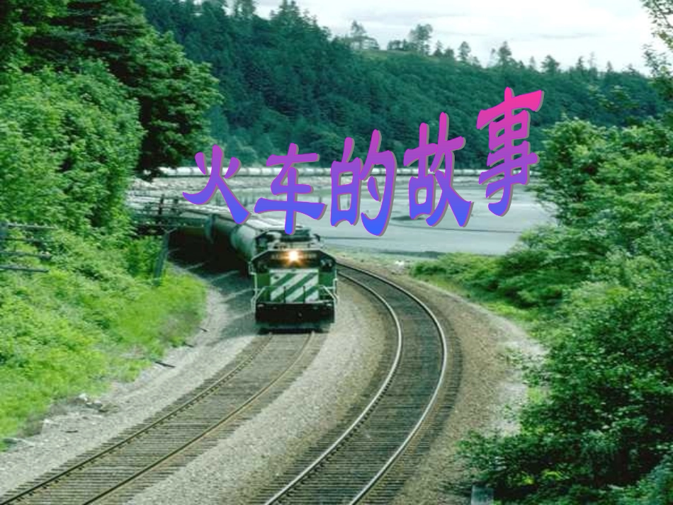 人教版一年级语文下册《火车的故事》课件PPT_第1页