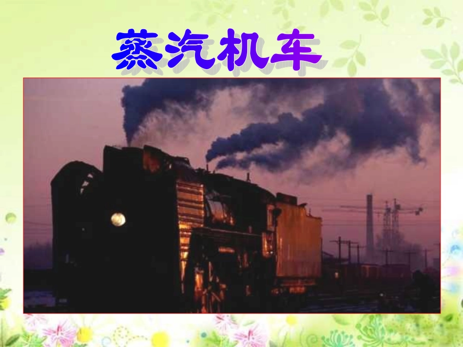 人教版一年级语文下册《火车的故事》课件PPT_第3页