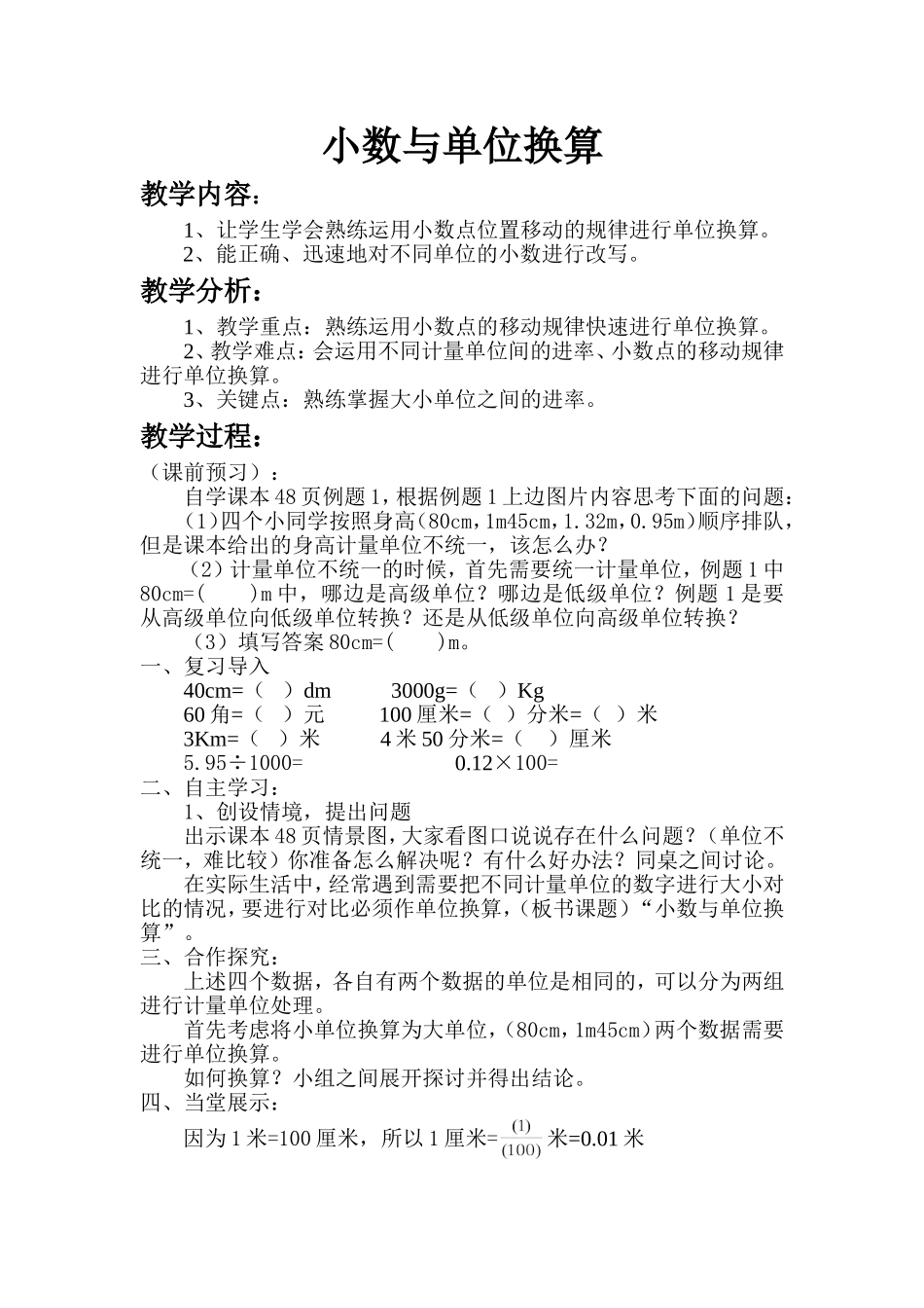 人教2011版小学数学四年级数学四年级下册小数与单位换算-教学设计_第1页