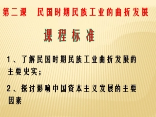 2-2民国时期民族工业的曲折发展