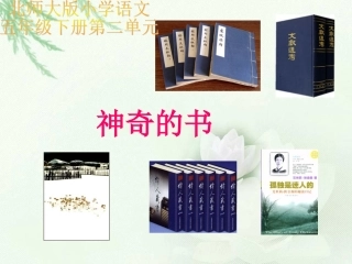 第一课《神奇的书》课件1