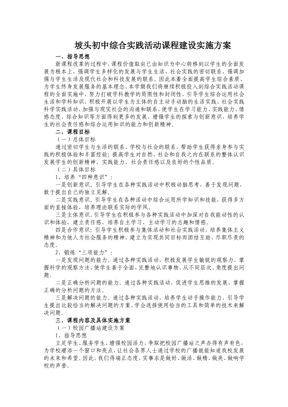 坡头初中综合实践活动课程建设实施方案最终定稿_第1页