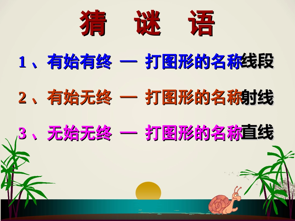 4.2-直线、射线、线段(第一课时)课件_第1页