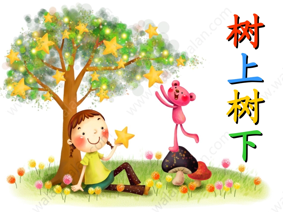 树上树下修改_第2页