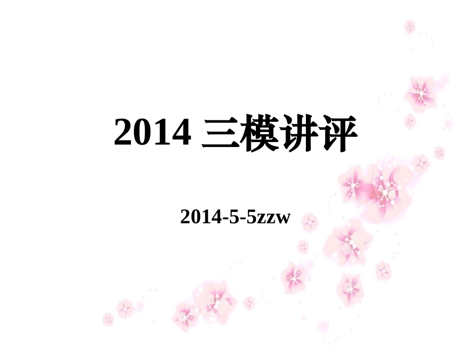 2014南通三模语文试卷讲评_第1页