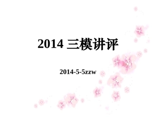 2014南通三模语文试卷讲评