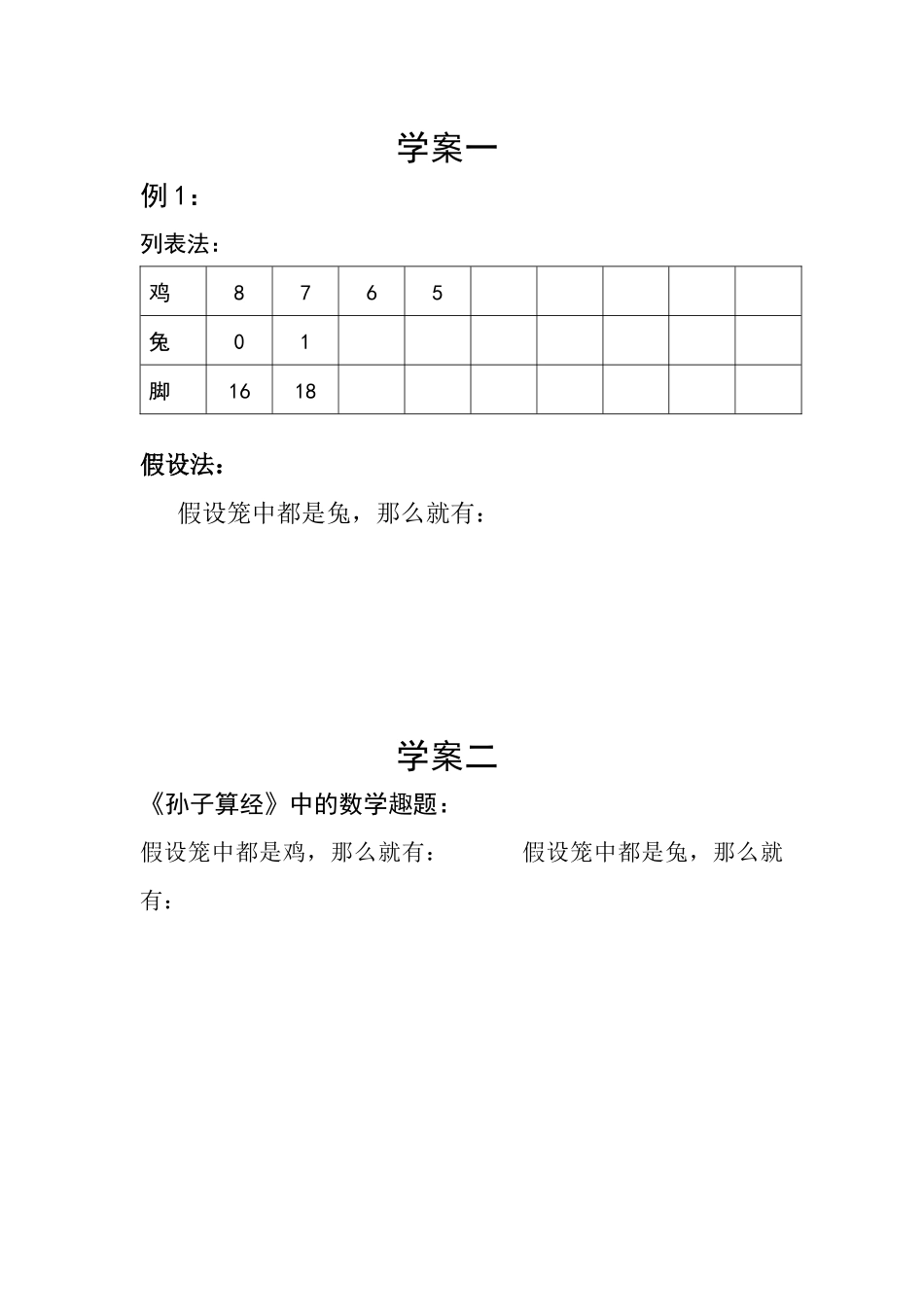 人教2011版小学数学四年级《鸡兔同笼》学案_第1页