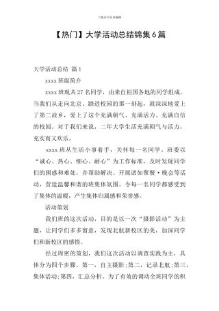 【热门】大学活动总结锦集6篇