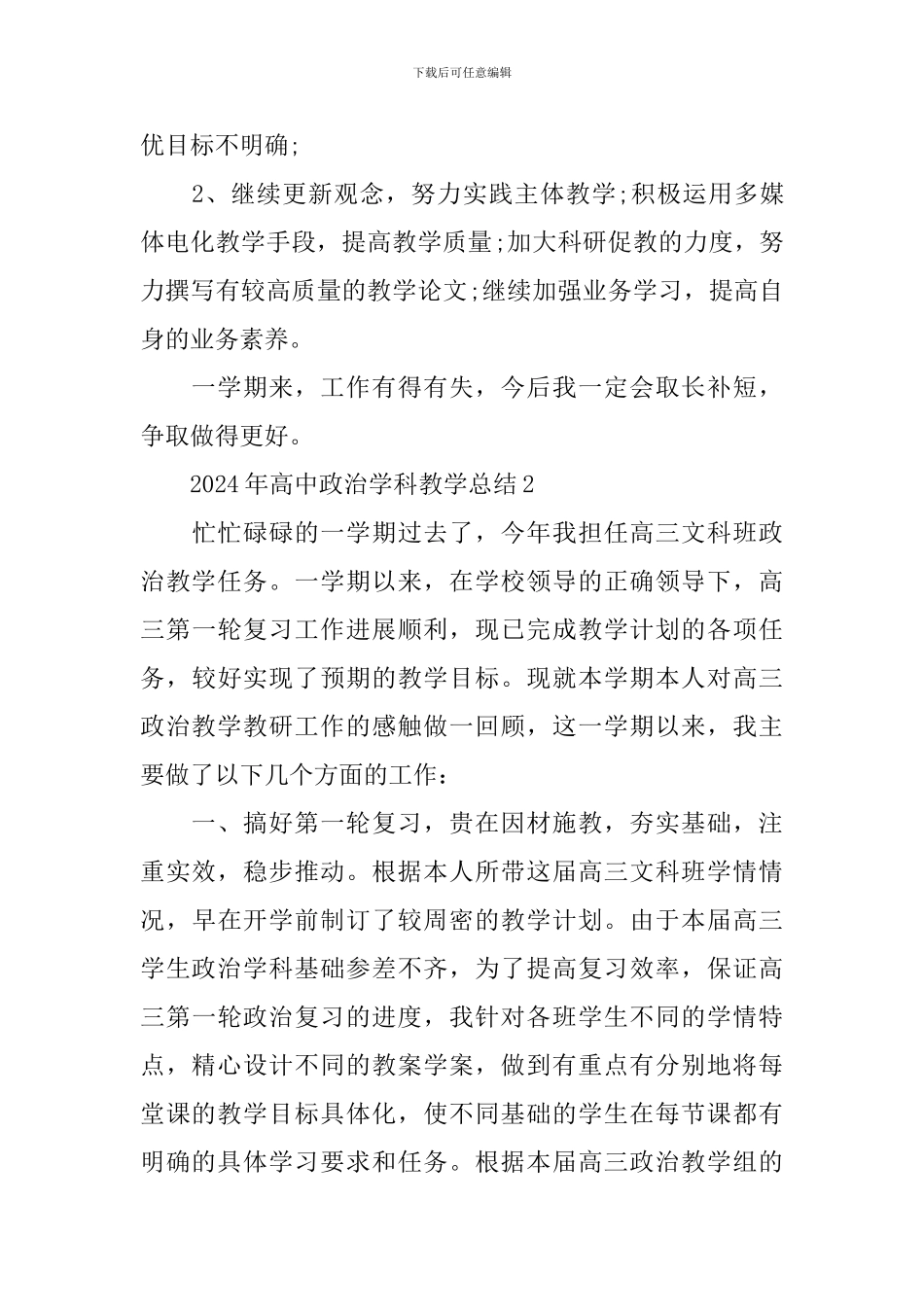 2024年高中政治学科教学总结_第3页