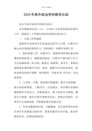 2024年高中政治学科教学总结