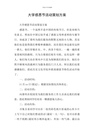 大学感恩节活动策划方案