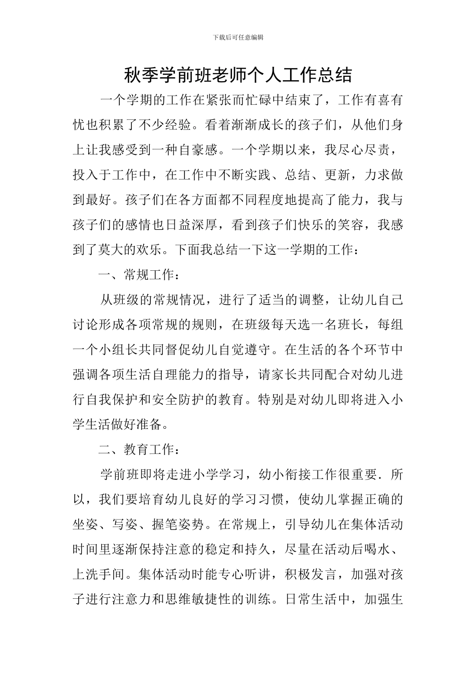 秋季学前班教师个人工作总结_第1页