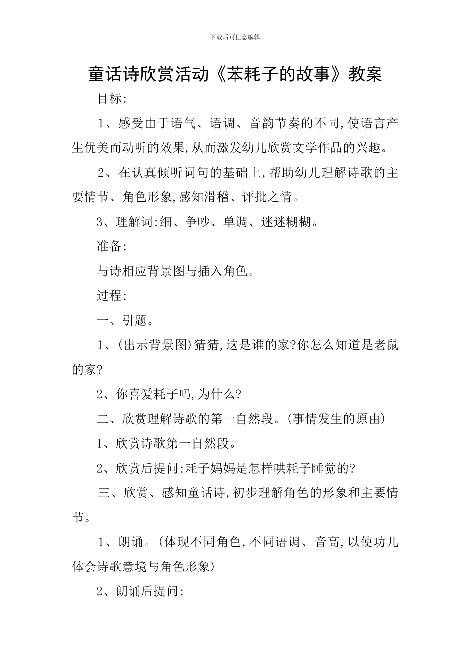童话诗欣赏活动《苯耗子的故事》教案_第1页