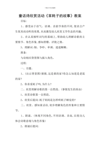 童话诗欣赏活动《苯耗子的故事》教案