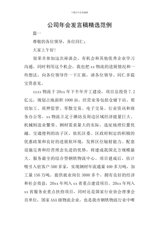 公司年会发言稿精选范例