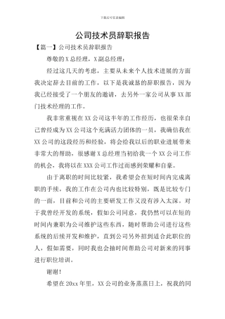 公司技术员辞职报告