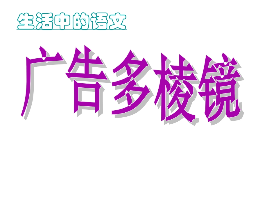 《广告多棱镜》-课件_第1页