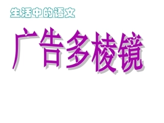 《广告多棱镜》-课件