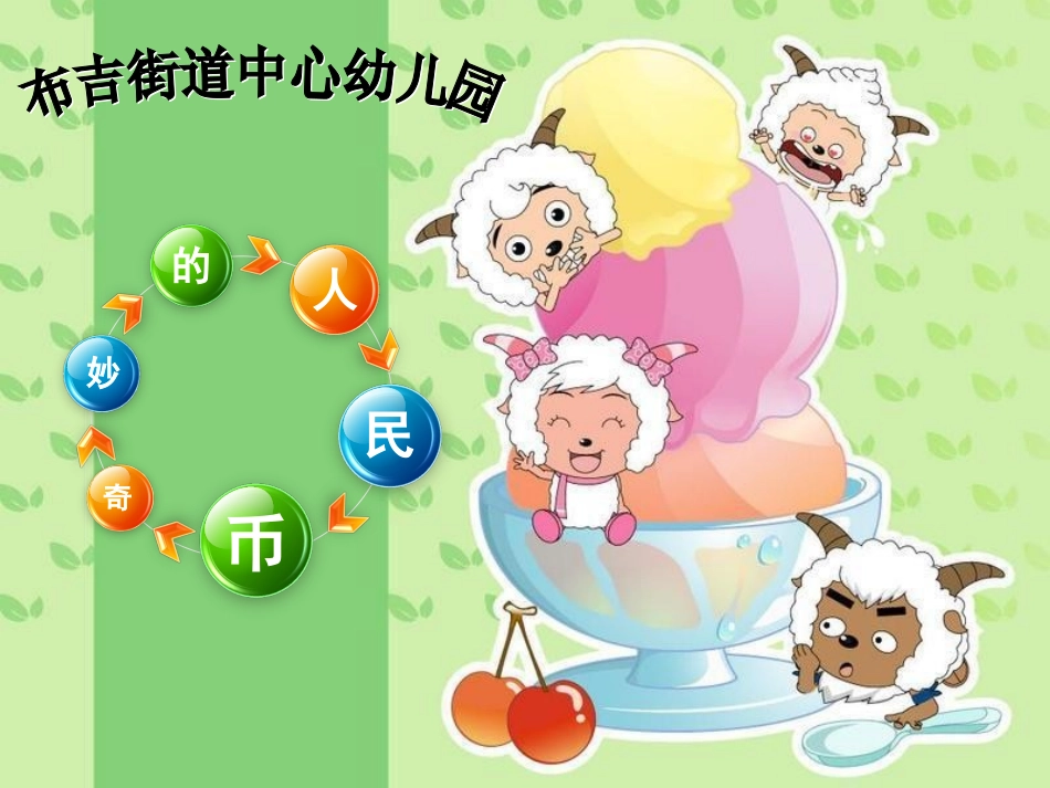 奇妙的人民币_第1页