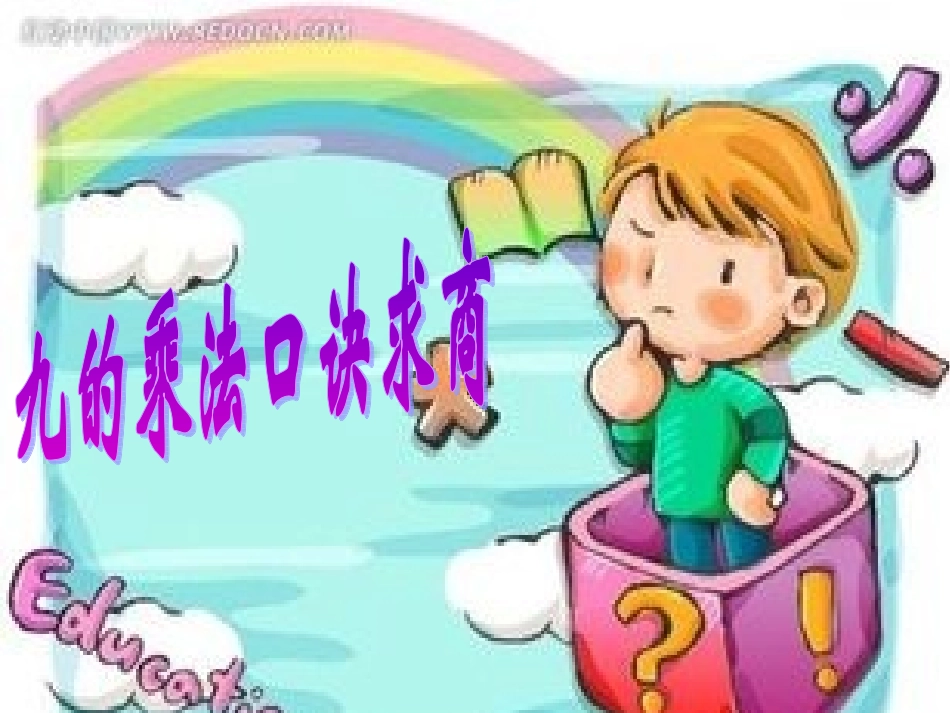 9的乘法口诀求商_第1页