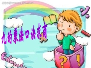 9的乘法口诀求商