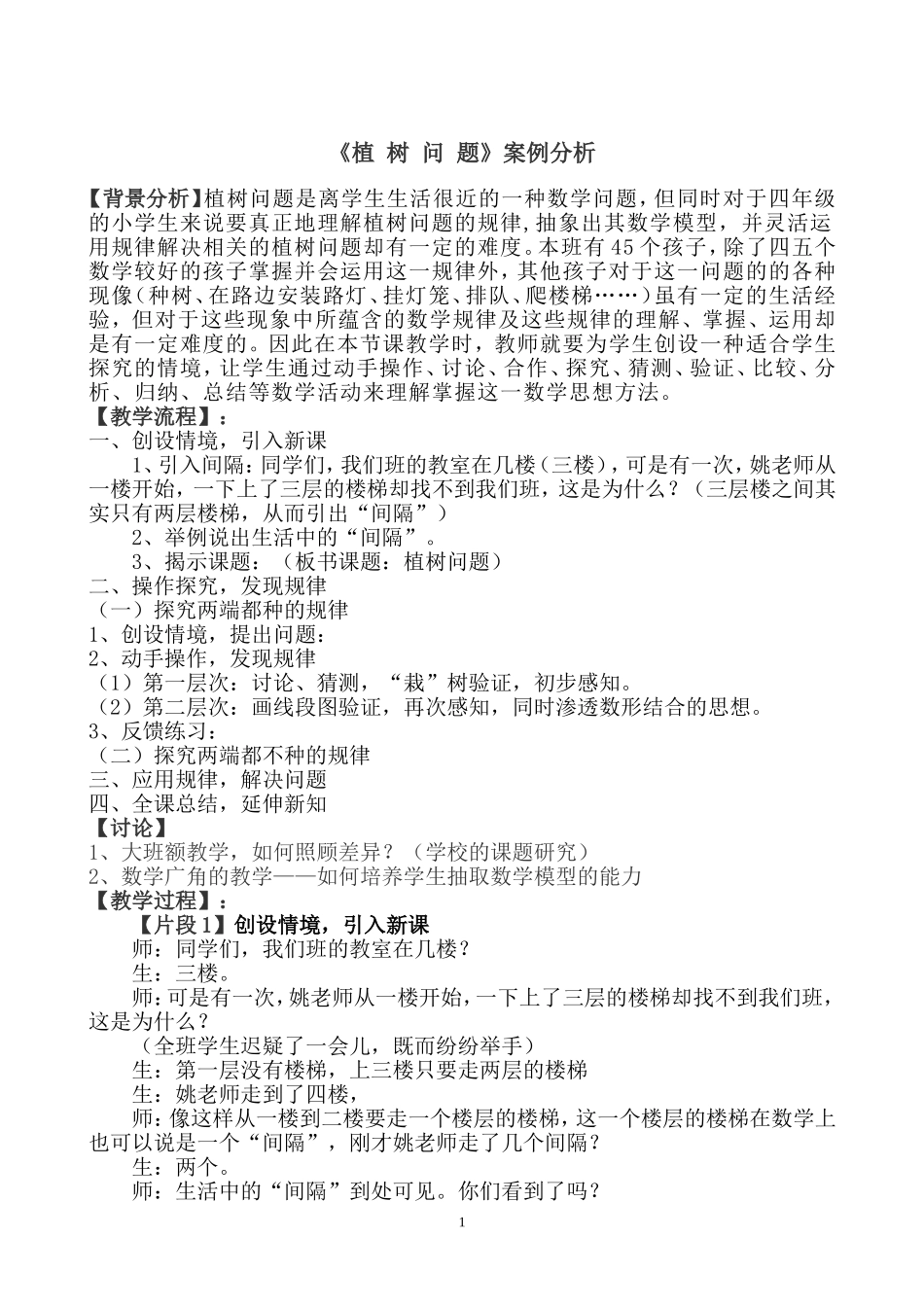 《植树问题》案例分析刘刚生_第1页