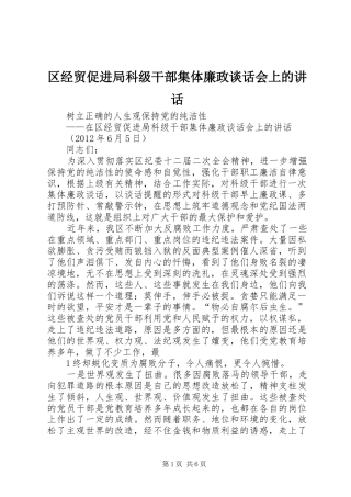区经贸促进局科级干部集体廉政谈话会上的讲话发言