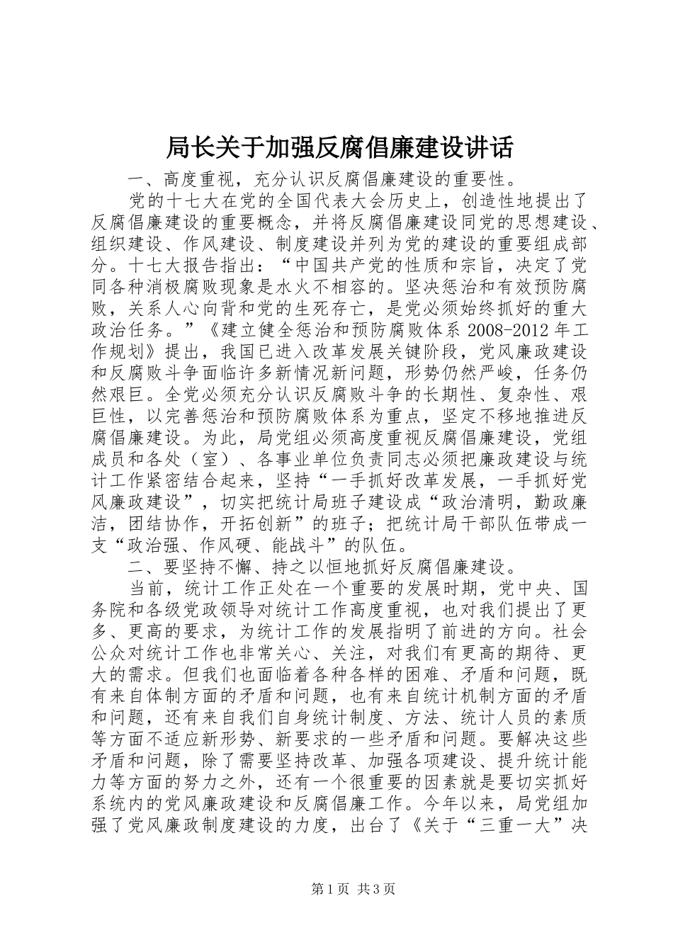 局长关于加强反腐倡廉建设讲话发言_第1页