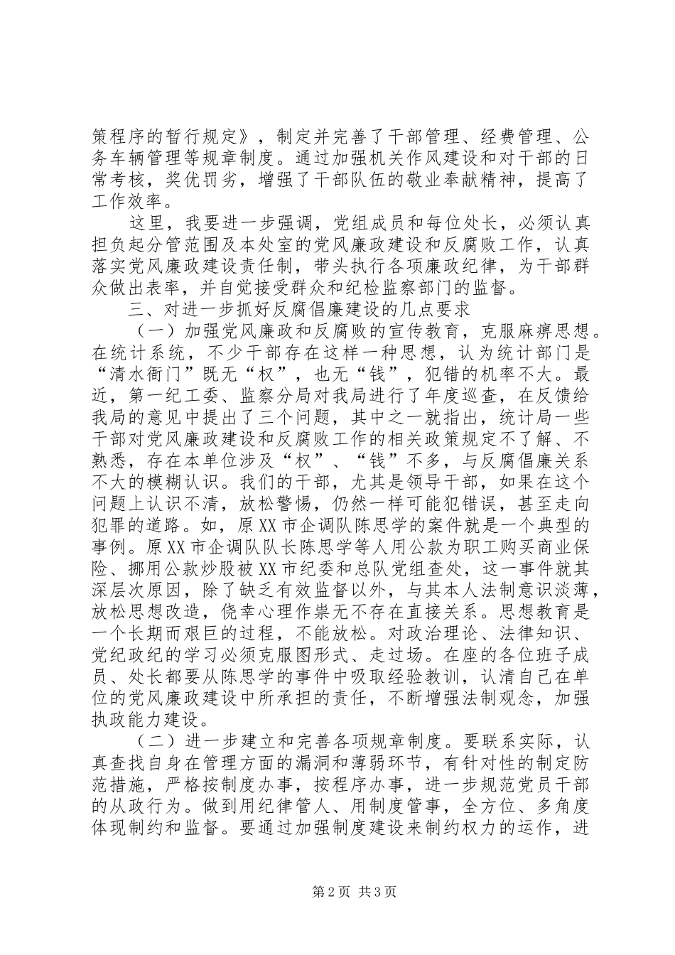 局长关于加强反腐倡廉建设讲话发言_第2页