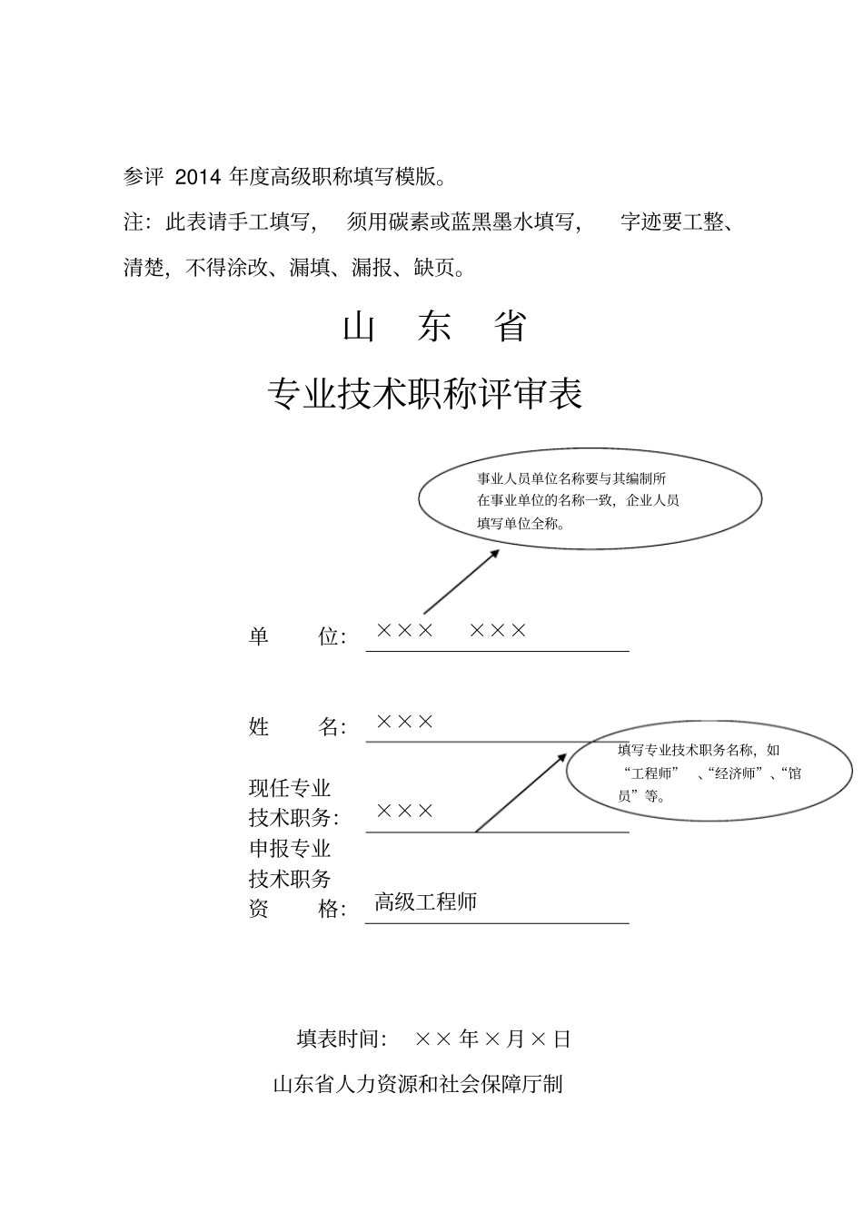 参评2015年高级职称填写模版_第1页