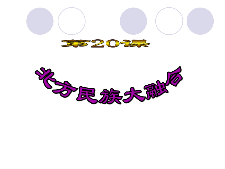 20、七年级历史北方民族大融合_第2页