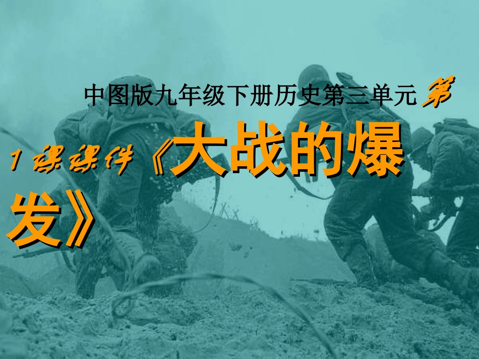 第1课大战的爆发_第1页