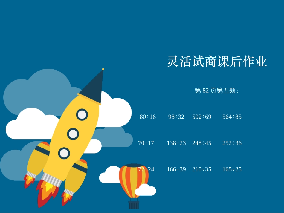 小学人教四年级数学灵活试商-课后作业_第1页