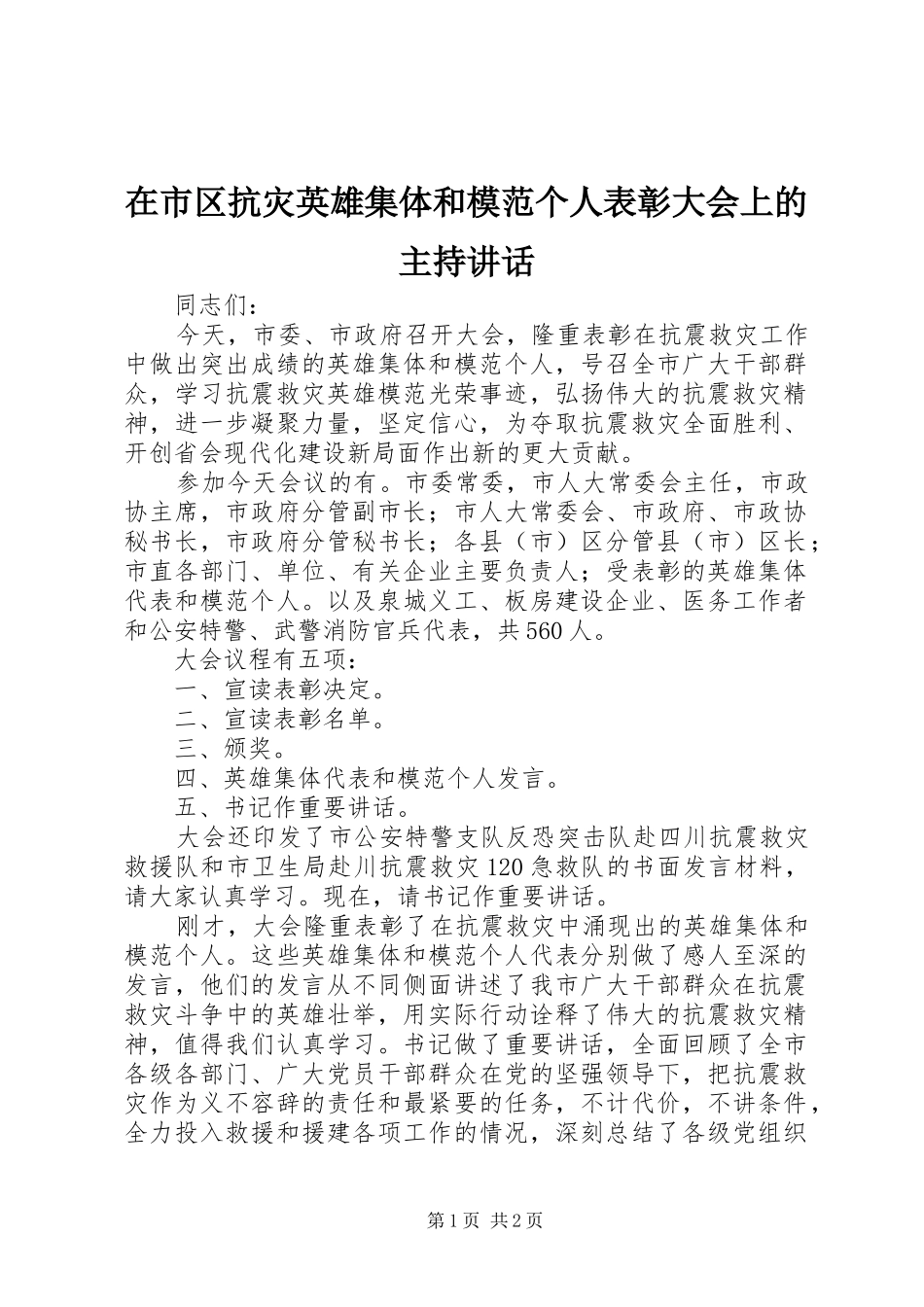 在市区抗灾英雄集体和模范个人表彰大会上的主持讲话发言_第1页