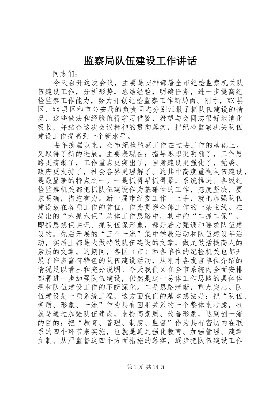 监察局队伍建设工作讲话发言_第1页