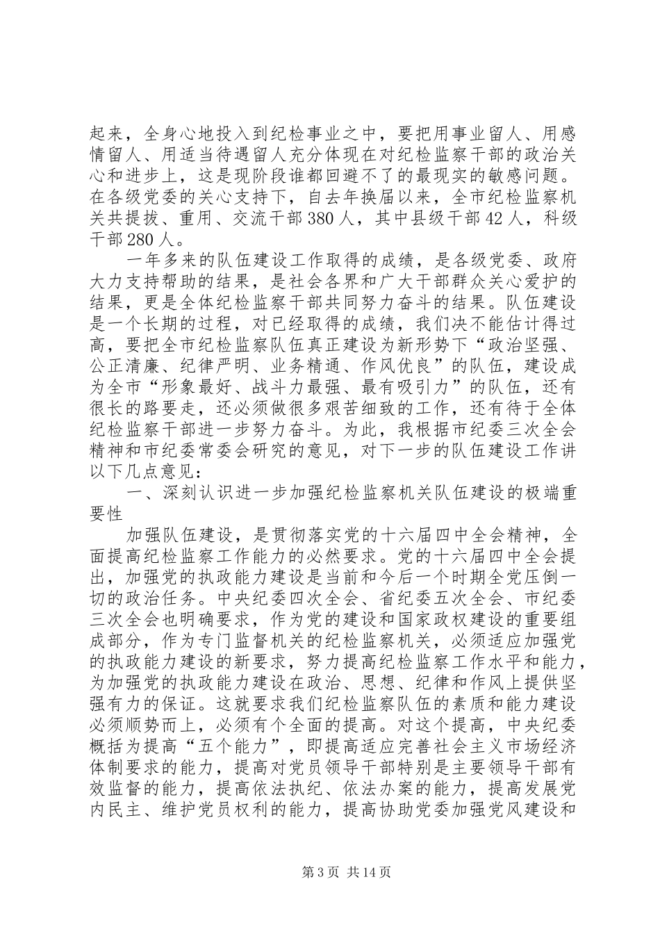 监察局队伍建设工作讲话发言_第3页