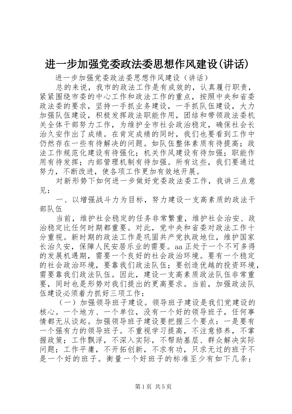 进一步加强党委政法委思想作风建设(讲话发言)_1_第1页