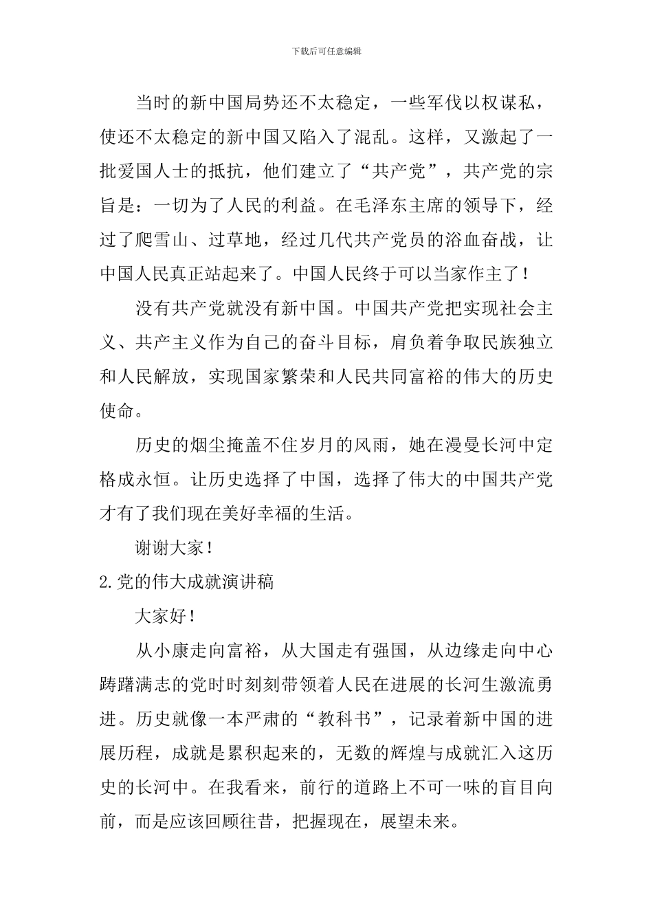 党的伟大成就演讲稿_第2页