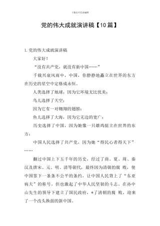 党的伟大成就演讲稿