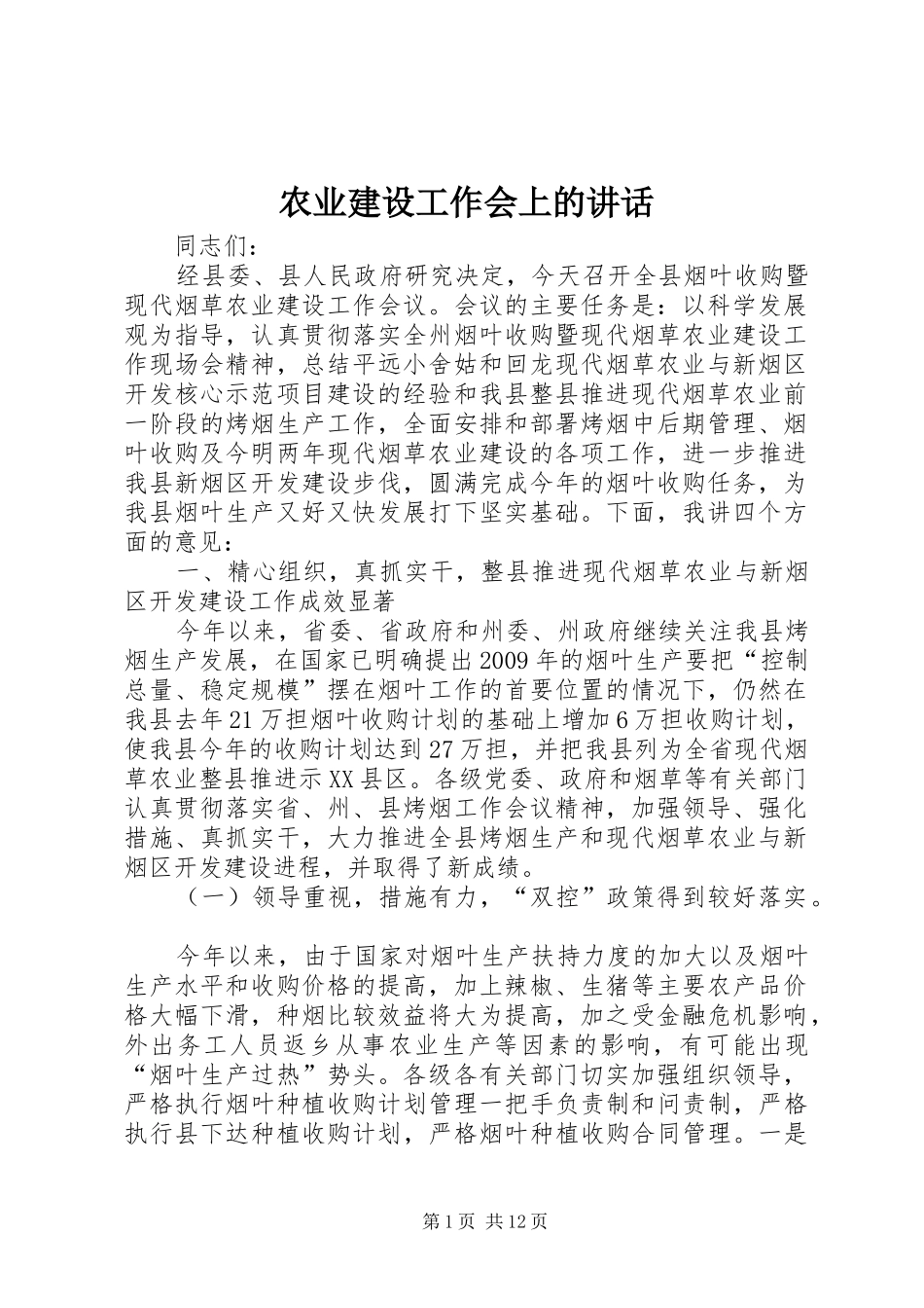 农业建设工作会上的讲话发言_第1页