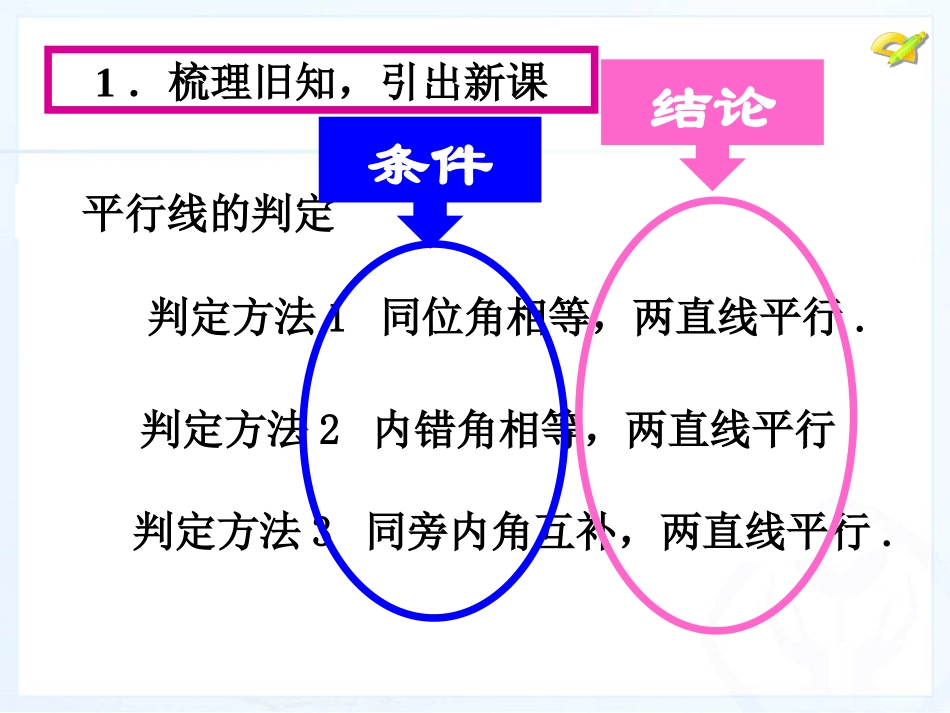 平行线的性质.3平行线的性质课件_第1页