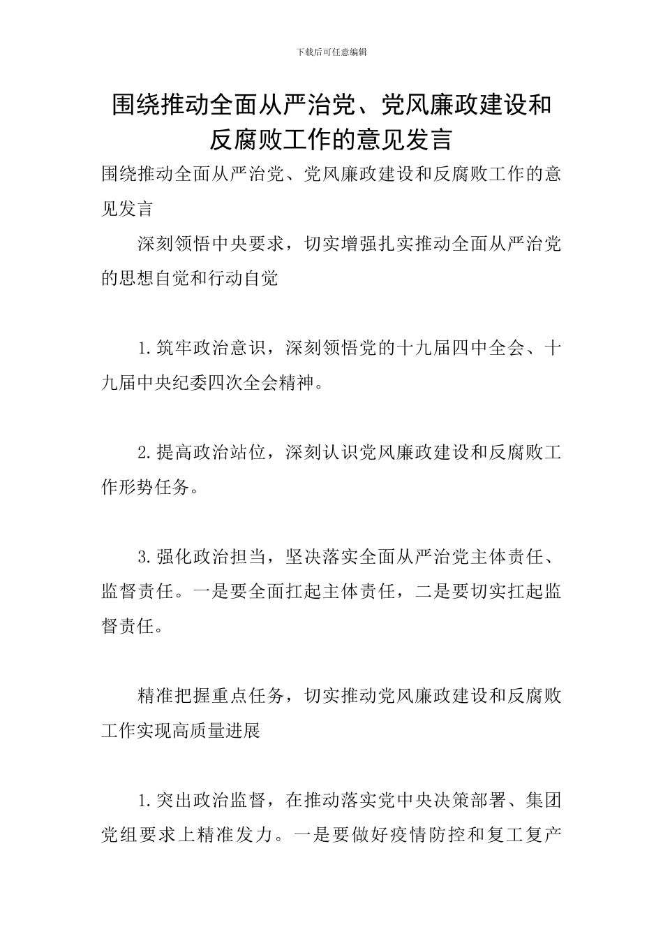 围绕推进全面从严治党、党风廉政建设和反腐败工作的意见发言_第1页