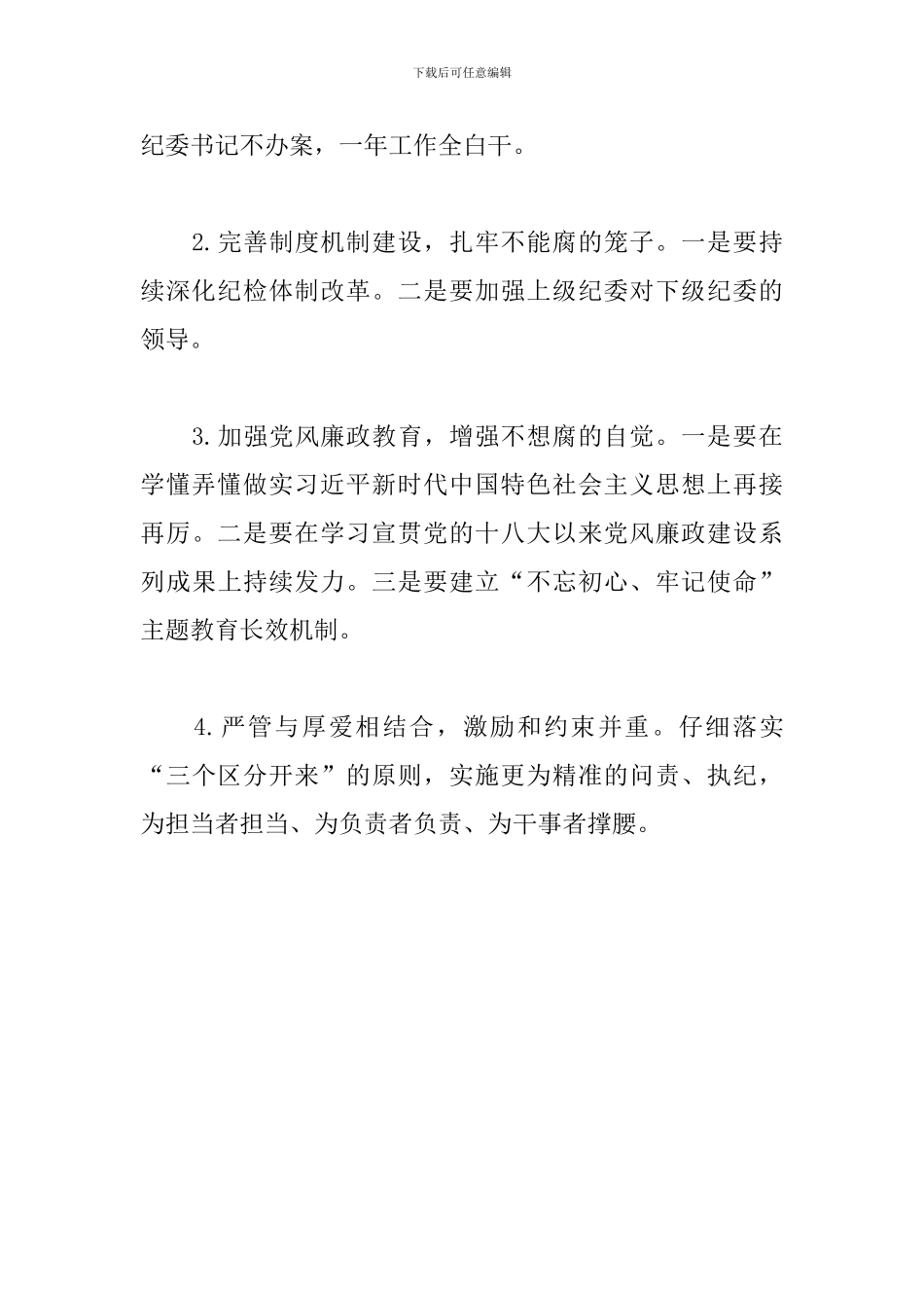 围绕推进全面从严治党、党风廉政建设和反腐败工作的意见发言_第3页