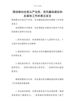 围绕推进全面从严治党、党风廉政建设和反腐败工作的意见发言